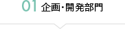 01企画・開発部門