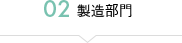02製造部門