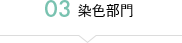 03染色部門