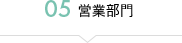 05営業部門