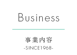 事業内容