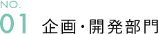 01企画・開発部門