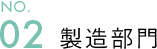 02製造部門