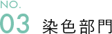 03染色部門