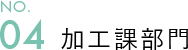 04加工課部門