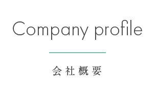 会社概要