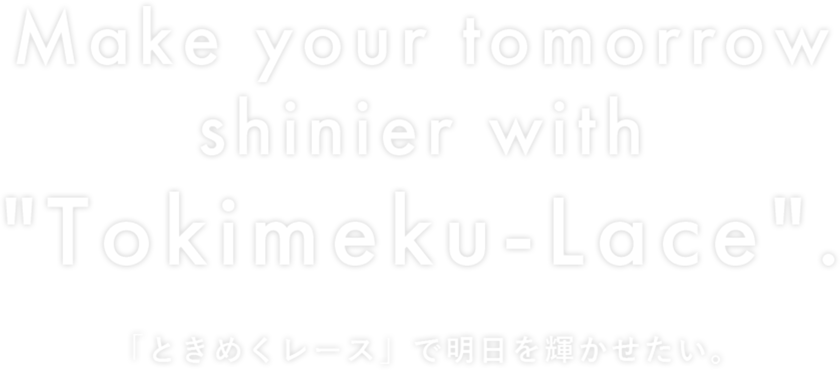 「ときめくレース」で明日を輝かせたい。