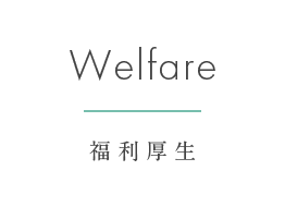 福利厚生