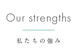 私たちの強み